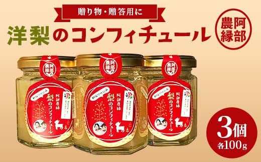 洋梨のコンフィチュール100g 3本セット F7X-0077