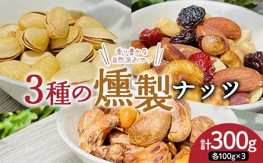 香り豊かな自然派おやつ 3種の燻製ナッツセット（燻製ミッ