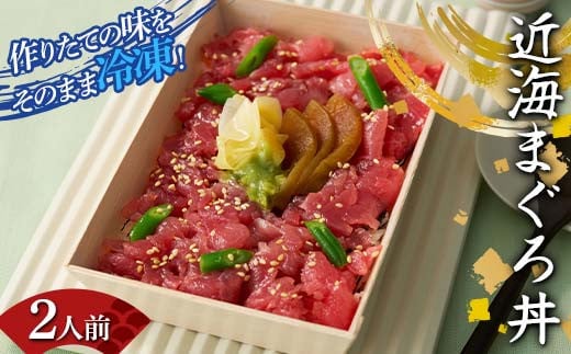 作りたての味をそのまま冷凍！豪華近海まぐろ丼2人前 まぐ