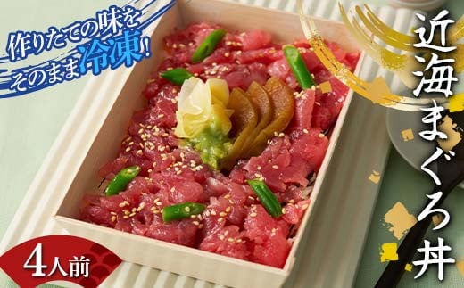 作りたての味をそのまま冷凍！豪華近海まぐろ丼4人前 まぐ