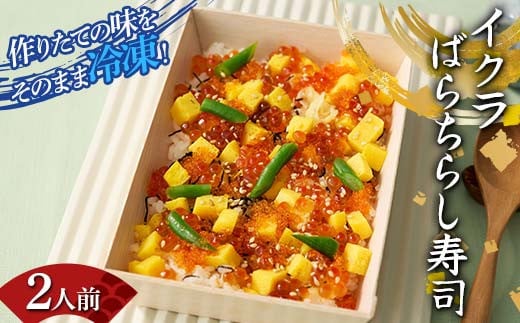 作りたての味をそのまま冷凍！豪華イクラばらちらし寿司2
