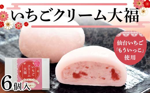 仙台いちご「もういっこ」使用 いちごクリーム大福6個 も