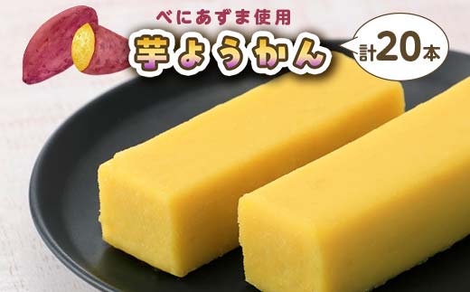 千葉県産べにあずま使用 芋ようかん20本 芋ようかん 千葉県