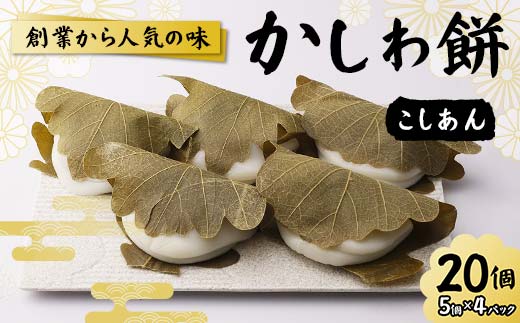 創業から人気の味 かしわ餅20個セット（こしあん） 柏餅 か