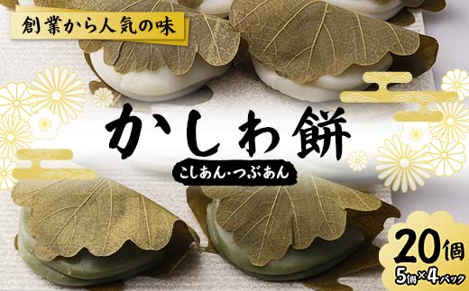 創業から人気の味 かしわ餅20個セット（こしあん・つぶあ