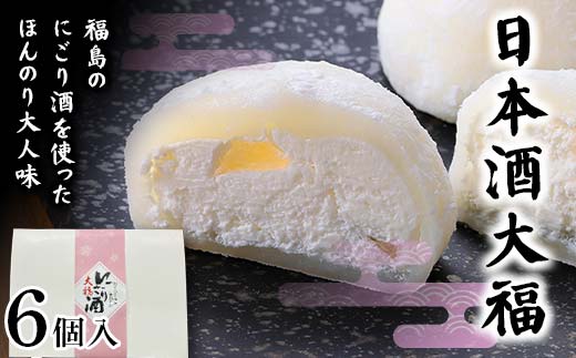 福島の日本酒を使ったほんのり大人味 日本酒大福6個 大福