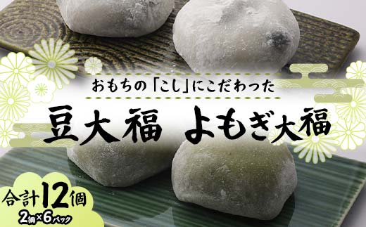 北海道産あずきを使用した大福2種セット 合計12個 大福 豆