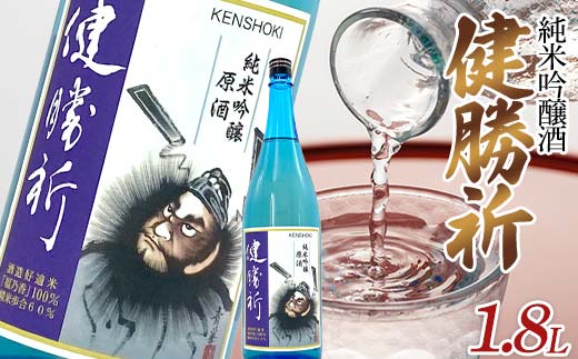 福島の復興を願う日本酒 純米吟醸酒「健勝祈」一升瓶（1.8L
