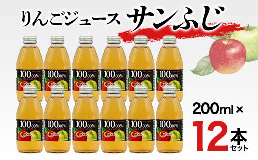 りんごジュース サンふじ 200ml 12本セット りんご リンゴ り