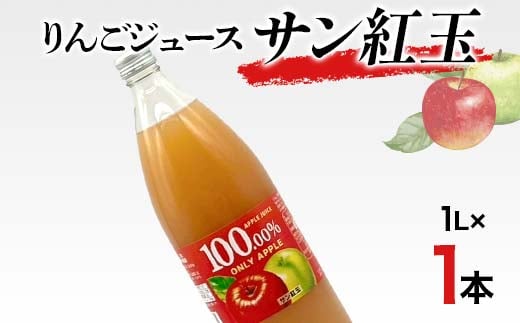 りんごジュース サン紅玉 1L 1本 りんご リンゴ りんごジュ
