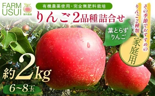 家庭用 有機農薬使用・完全無肥料栽培「りんご2品種詰合せ