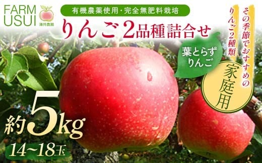 家庭用 有機農薬使用・完全無肥料栽培「りんご2品種詰合せ