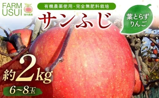 有機農薬使用・完全無肥料栽培「サンふじ」葉とらずりん
