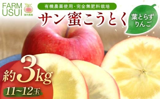 有機農薬使用・完全無肥料栽培「サン蜜こうとく」葉とら