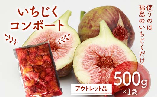 使うのは福島のいちじくだけ!いちじくコンポート　アウト