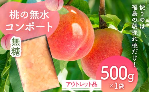 使うのは福島の朝採れ桃だけ!桃の無水コンポート「無糖」
