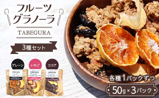 フルーツグラノーラ【TABEGURA】3種セット(各種1パックずつ)