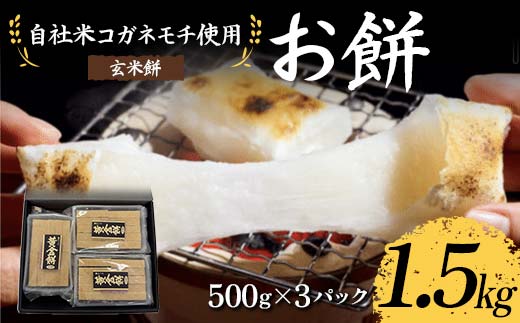 自社米コガネモチ使用 お餅1.5kg 玄米餅 もち お正月 お雑煮