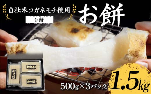 自社米コガネモチ使用 お餅1.5kg 白餅 もち お正月 お雑煮 お