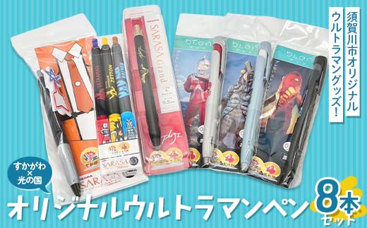 すかがわ×光の国 オリジナルウルトラマンペン8本セット M78