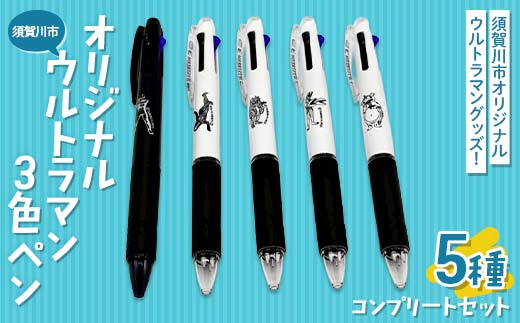 須賀川市 オリジナルウルトラマン3色ペン 5種コンプリート