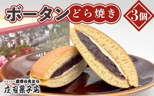 庄司菓子店　ボータンどら焼き　3個入り 和菓子 あんこ 餡