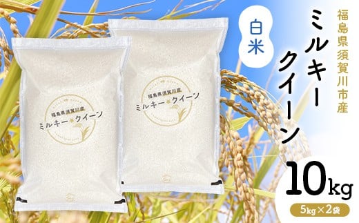 令和7年産 福島県須賀川産 ミルキークイーン 白米10kg(5kg×2