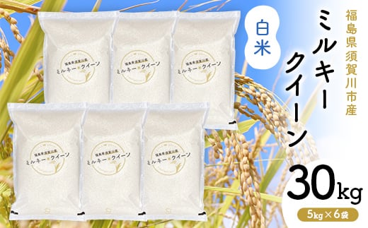 令和7年産 福島県須賀川産 ミルキークイーン 白米30kg(5kg×6