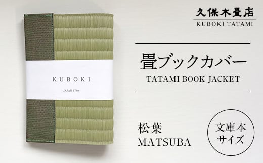 畳ブックカバー 松葉 1個 久保木畳店 TATAMIVILLAGE 須賀川市 福