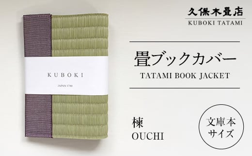 畳ブックカバー 楝 1個 久保木畳店 TATAMIVILLAGE 須賀川市 福島