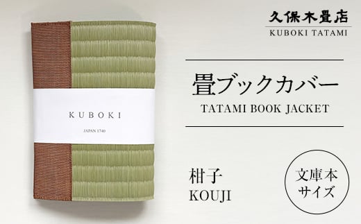 畳ブックカバー 柑子 1個 久保木畳店 TATAMIVILLAGE 須賀川市 福