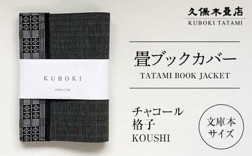 畳ブックカバー チャコール（格子） 1個 久保木畳店 TATAMIVIL