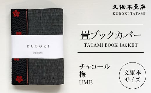 畳ブックカバー チャコール（梅） 1個 久保木畳店 TATAMIVILLAG