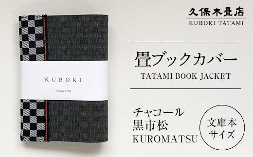 畳ブックカバー チャコール（黒市松） 1個 久保木畳店 TATAMI