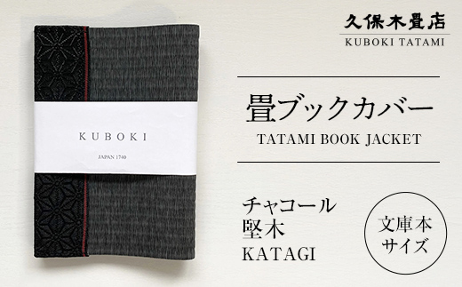 畳ブックカバー チャコール（堅木） 1個 久保木畳店 TATAMIVIL