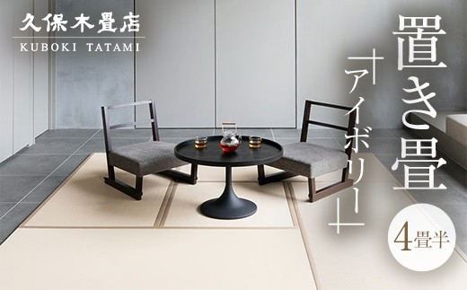 置き畳 4畳半分（アイボリー） 久保木畳店 TATAMIVILLAGE 須賀