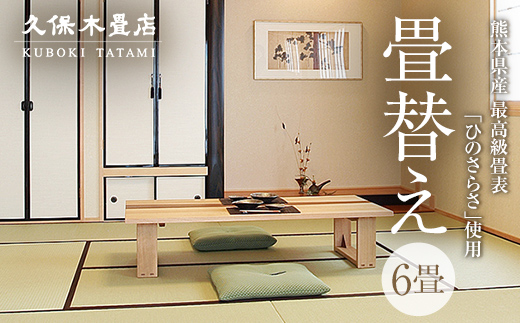 【畳替え】久保木畳店「極み」 出張 6畳 須賀川市 福島 F7X-0