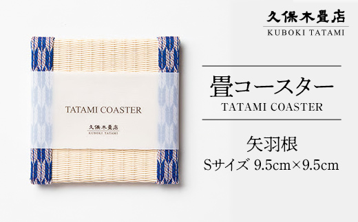 畳コースター 1枚 Sサイズ 矢羽根 久保木畳店 TATAMIVILLAGE 須