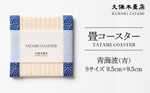 畳コースター 1枚 Sサイズ 青海波（青） 久保木畳店 TATAMIVILL