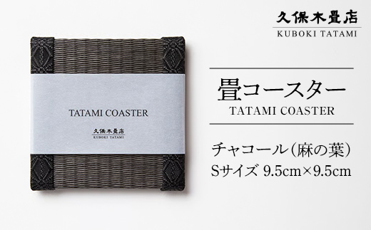 畳コースター 1枚 Sサイズ チャコール（麻の葉） 久保木畳