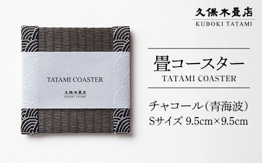 畳コースター 1枚 Sサイズ チャコール（青海波） 久保木畳