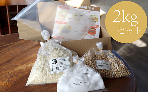 須賀川産コシヒカリ使用 初めての手造り味噌キット 出来上