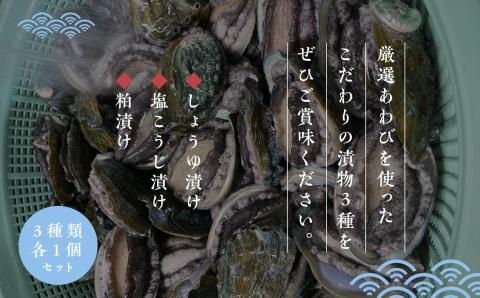「からだにやさしい」国産あわびの漬物3種セット しょうゆ漬け／塩こうじ漬け／粕漬け Ｌサイズ【ジェーケーワンフーヅ】