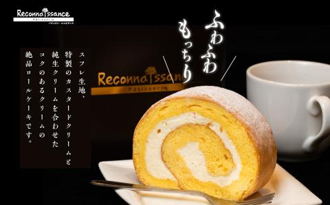 ＼年内発送可能！／フランスで学んだパティシエが作るロールケーキ プレーン【パティスリールコネサンス】