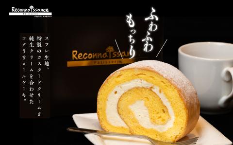 ＼年内発送可能！／フランスで学んだパティシエが作るロールケーキ プレーン／チョコ 各1本【パティスリールコネサンス】