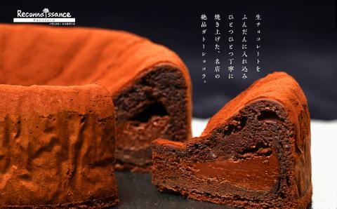 ＼年内発送可能！／フランスで学んだパティシエが作る生ガトーショコラ【パティスリールコネサンス】