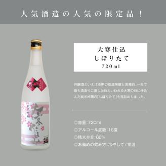 《数量限定  2026年3月出荷開始》大寒仕込しぼりたて720ml 2本セット【人気酒造】＜数量限定  3月出荷開始＞大寒仕込しぼりたて720ml 2本セット【人気酒造株式会社】
