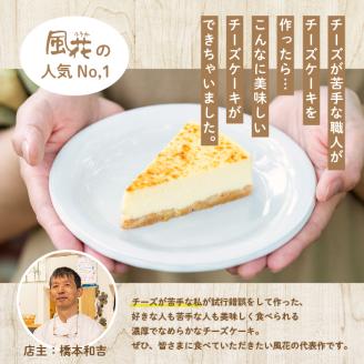 福島県あだたら高原 チーズが苦手な職人が作った濃厚なめらか「チーズケーキ」4号【チーズケーキ工房風花】