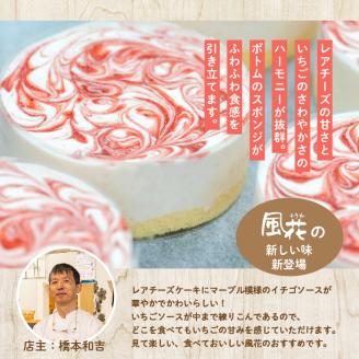 福島県あだたら高原 岳温泉で人気のお店 風花のいちごのレアチーズ（４号）【チーズケーキ工房風花】