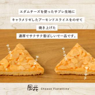 福島県あだたら高原 岳温泉で人気のお店 風花のチーズフロランタン 12枚入（簡易包装）【チーズケーキ工房風花】